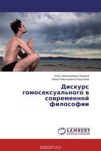 Дискурс гомосексуального в современной философии