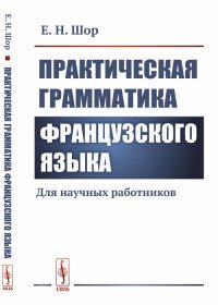 Практическая грамматика французского языка. Для научных работников