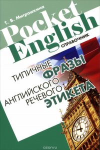 Типичные фразы английского речевого этикета. Справочник. 2-е изд. Митрошкина Т.В