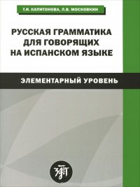 Русская грамматика для говорящих на испанском языке. Элементарный уровень / Gramatica rusa para hispanohablantes: Nivel elemental