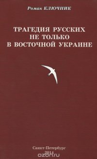 Трагедия русских не только в Восточной Украине