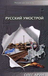 Русский умострой