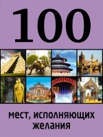 100 мест, исполняющих желания