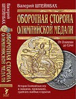 Оборотная сторона олимпийской медали (История Олимпийских игр в скандалах, провокациях, судейских ошибках и курьезах)