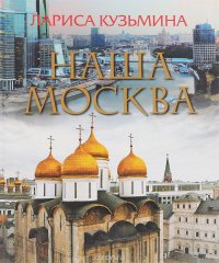 Наша Москва (+ CD-ROM)