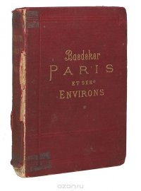 Путеводитель по Парижу и его окрестностям