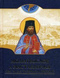 Молитвослов и наставления святителя Тихона Задонского (золот.тиснен.). Сост. Соколова О.А