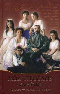 Молитвослов Семейный. Семья - малая Церковь (золот.тиснен.). Сост. Дмитриева А.Б