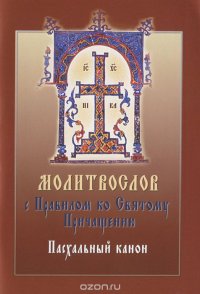 Молитвослов с правилом ко Святому Причащению. Пасхальный канон (ИС)