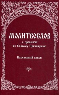 Молитвослов с правилом ко Святому Причащению. Пасхальный канон