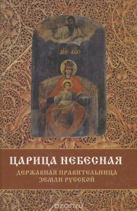 Царица Небесная. Державная правительница земли Русской