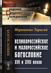 Великороссийское и малороссийское богословие XVI и XVII веков