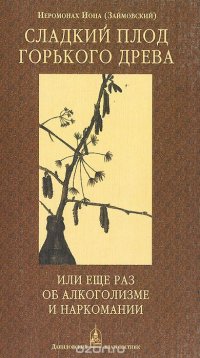 Сладкий плод горького древа, или Еще раз об алкоголизме и наркомании