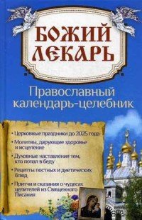 Божий лекарь. Православный календарь-целебник