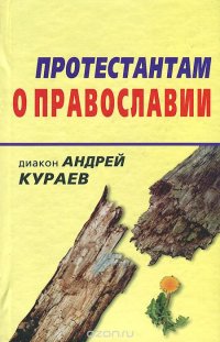 Протестантам о православии