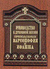 Руководство к духовной жизни преподобных Варсофония и Иоанна