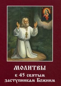 Молитвы к 45 святым заступникам Божиим. Часть 1 (ИС)