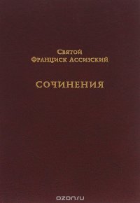 Святой Франциск Ассизский. Сочинения