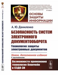 Безопасность систем электронного документооборота. Технология защиты электронных документов