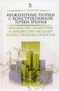 Инженерные теории с конструктивной точки зрения. Множество геометрий и множество моделей и