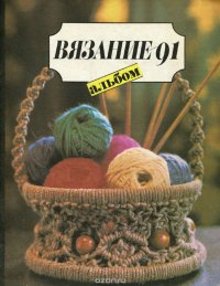 Вязание 1991. Альбом