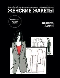 Э-К.БЖА.Женские жакеты.Английский метод конструирования и моделирования