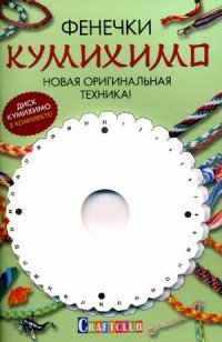 Фенечки Кумихимо. Новая оригинальная техника (+ специальный диск для плетения)