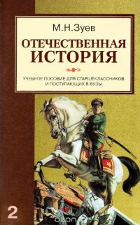 Отечественная история.Россия в ХХ-начале ХХI века.В 2 кн.Кн.2