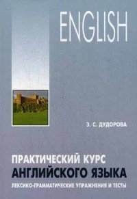 Практический курс английского языка.Лексико-грамматические упражнения