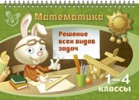 Математика. 1-4 классы. Решение всех видов задач