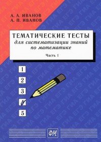 Тематические тесты для систематизации знаний по математике. Часть 1