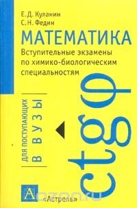 Математика: Вступительные экзамены по химико-биологическим специальностям