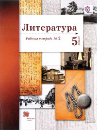 Литература. 5 класс. Рабочая тетрадь №2