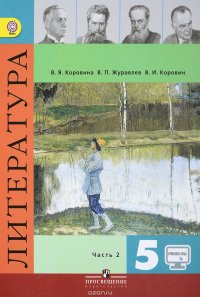 Литература. 5 класс. Учебник. В 2 частях. Часть 2