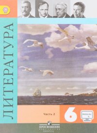 Литература. 6 класс. Учебник. В 2 частях. Часть 2