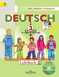 Deutsch 3: Lehrbuch / Немецкий язык. 3 класс. Учебник в 2 частях (комплект из 2 книг + CD)