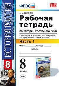 История России XIX века. Рабочая тетрадь. В 2 частях. Часть 1