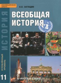 Всеобщая история. 11 класс. Углубленный уровень