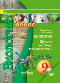 Биология. Живые системы и экосистемы. 9 класс. Учебник (+ DVD)