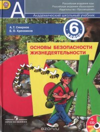 Основы безопасности жизнедеятельности. 6 класс. Учебник (+ CD-ROM)