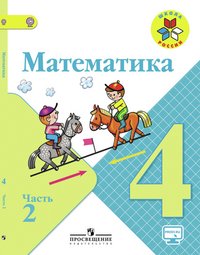 Математика. 4 класс. Учебник. В 2 частях. Часть 2