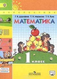 Математика. 1 класс. В 2 частях. Часть 2. Учебник