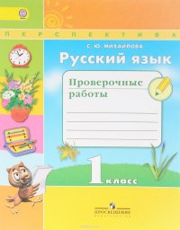 Русский язык. 1 класс. Проверочные работы. Учебное пособие