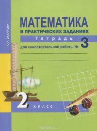 О. А. Захарова - «Математика в практических заданиях. 2 класс. Тетрадь для самостоятельной работы №3»