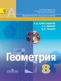 Александров А. Д., Вернер А. Л., Рыжик В. И., , Геометрия. 8 класс. Учебник для общеобразовательных