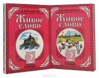 Живое слово. Учебник для 2 класса трехлетней начальной школы. В 2 книгах (комплект)