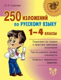 250 изложений по русскому языку 1-4 классы