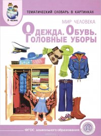 Мир человека. Одежда. Обувь. Головные уборы. Тематический словарь в картинках