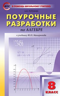 Алгебра. 8 класс. Поурочные разработки