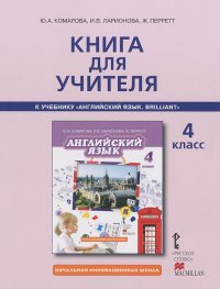 Английский язык. 4 класс. Книга для учителя к учебнику Ю. А. Комаровой, И. В. Ларионовой, Ж. Перретт 